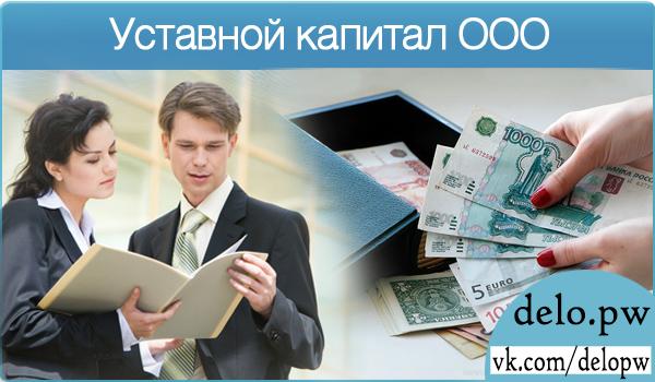 уставной капитал ооо