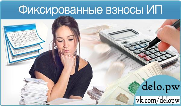 фиксированные взносы ИП