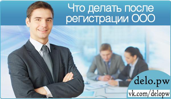 что делать после регистрации ооо