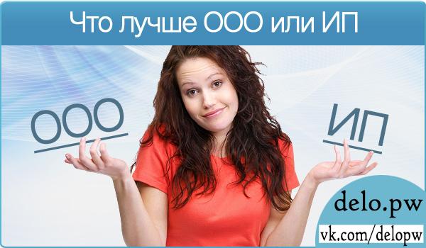 что лучше ООО или ИП
