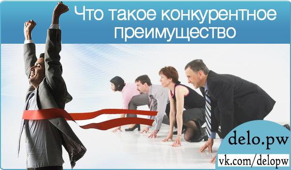 что такое конкурентное преимущество