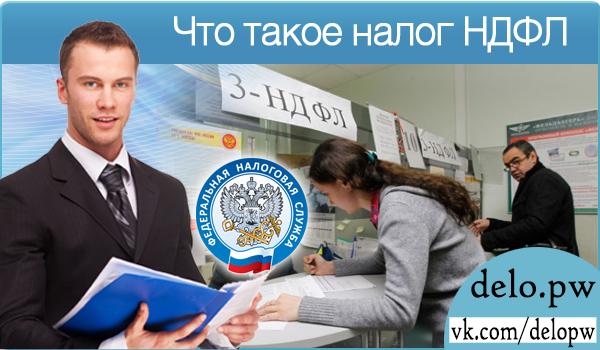что такое налог НДФЛ