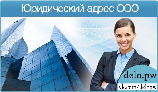 юридический адрес ооо