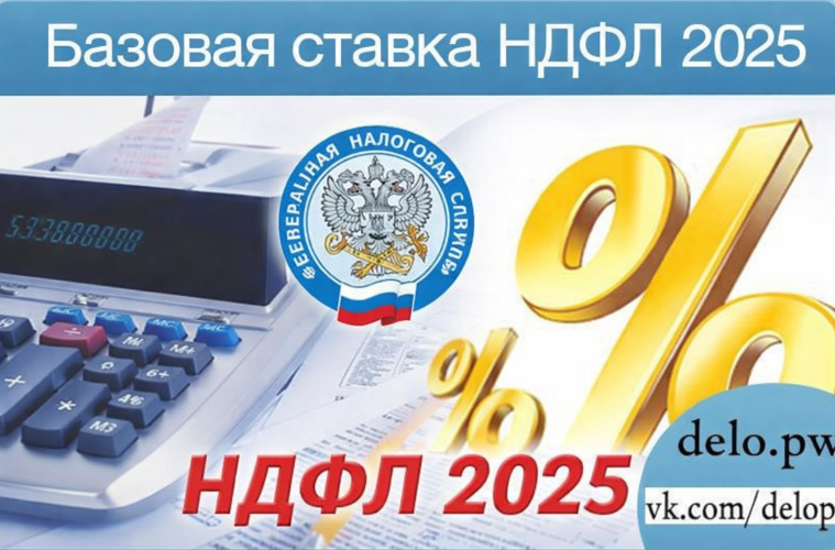 базовая ставка ндфл 2026.png